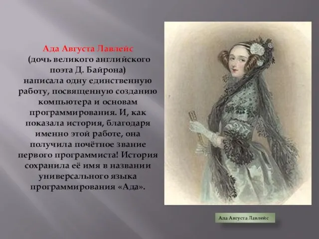 Ада Августа Лавлейс Ада Августа Лавлейс (дочь великого английского поэта Д. Байрона)