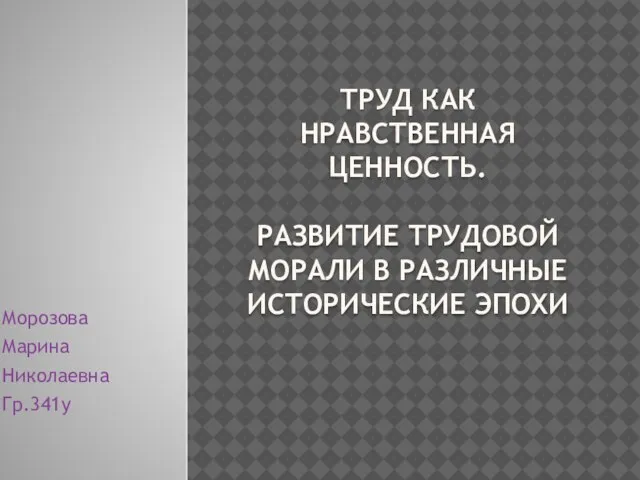 Презентация на тему Труд как нравственность