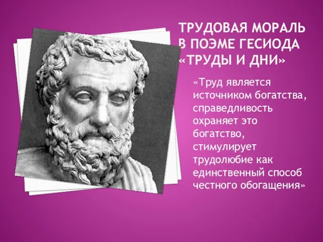 Трудовая мораль в поэме Гесиода «Труды и дни» «Труд является источником богатства,