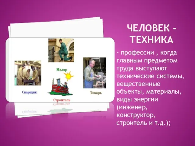 Человек -техника - профессии , когда главным предметом труда выступают технические системы,