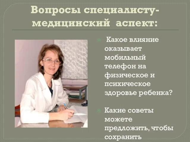 Вопросы специалисту-медицинский аспект: Какое влияние оказывает мобильный телефон на физическое и психическое