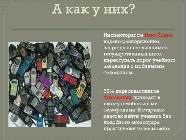 А как у них? Инспекторатом Нью-Йорка издано распоряжение, запрещающее учащимся государственных школ