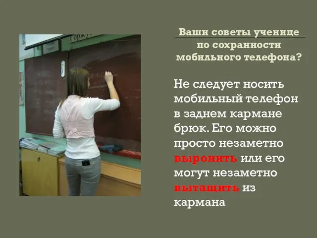 Ваши советы ученице по сохранности мобильного телефона? Не следует носить мобильный телефон