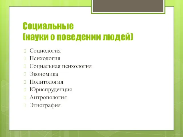 Социальные (науки о поведении людей) Социология Психология Социальная психология Экономика Политология Юриспруденция Антропология Этнография