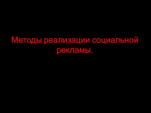 Методы реализации социальной рекламы.