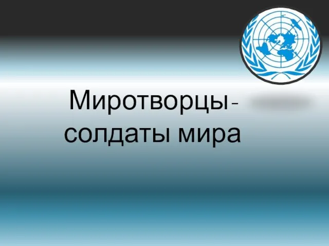 Презентация на тему Миротворец- солдат удачи