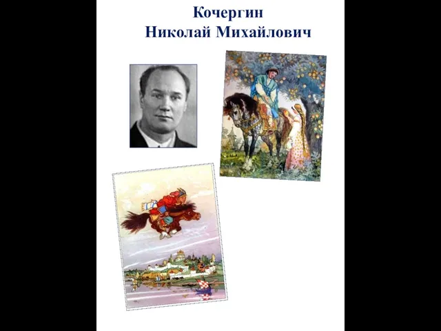 Кочергин Николай Михайлович