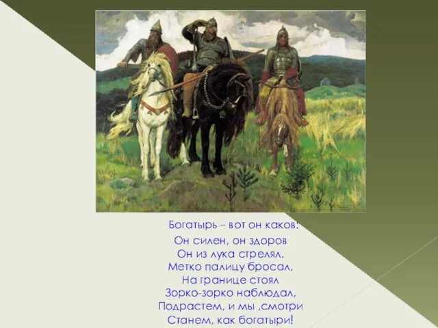 Богатырь – вот он каков: Он силен, он здоров Он из лука