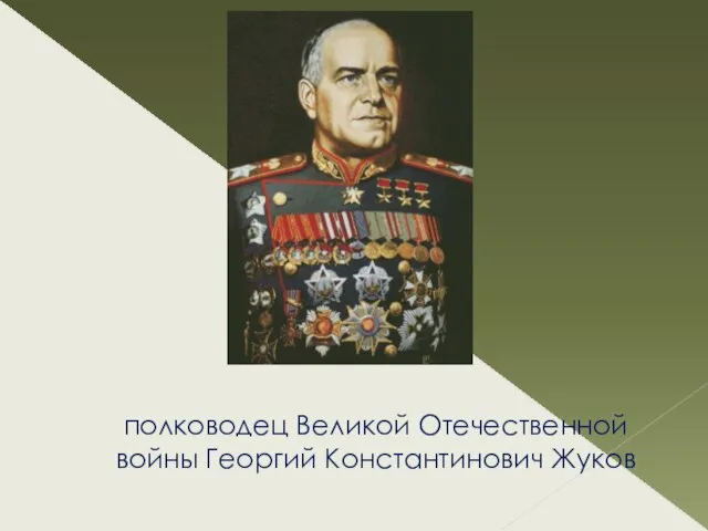 полководец Великой Отечественной войны Георгий Константинович Жуков