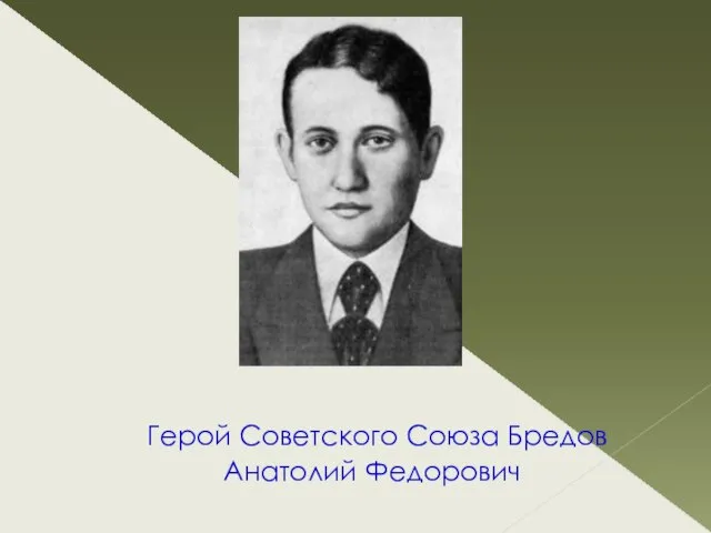 Герой Советского Союза Бредов Анатолий Федорович
