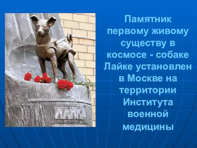 Памятник первому живому существу в космосе - собаке Лайке установлен в Москве