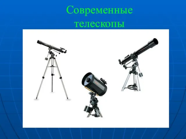 Современные телескопы