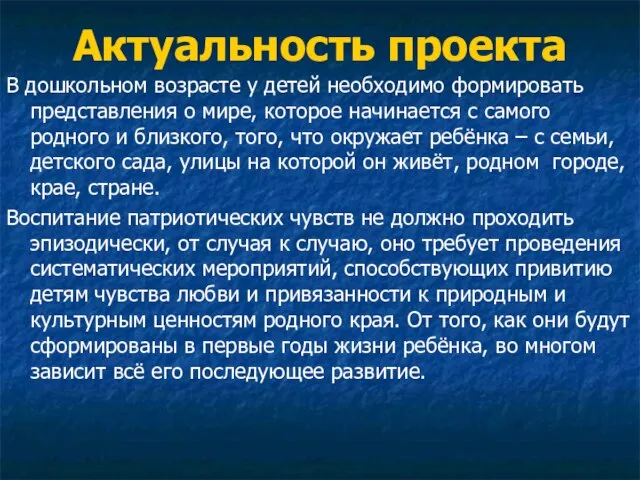 Актуальность проекта В дошкольном возрасте у детей необходимо формировать представления о мире,