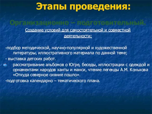 Этапы проведения: Организационно – подготовительный. Создание условий для самостоятельной и совместной деятельности: