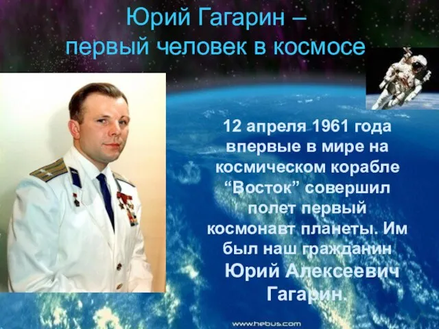 Юрий Гагарин – первый человек в космосе 12 апреля 1961 года впервые