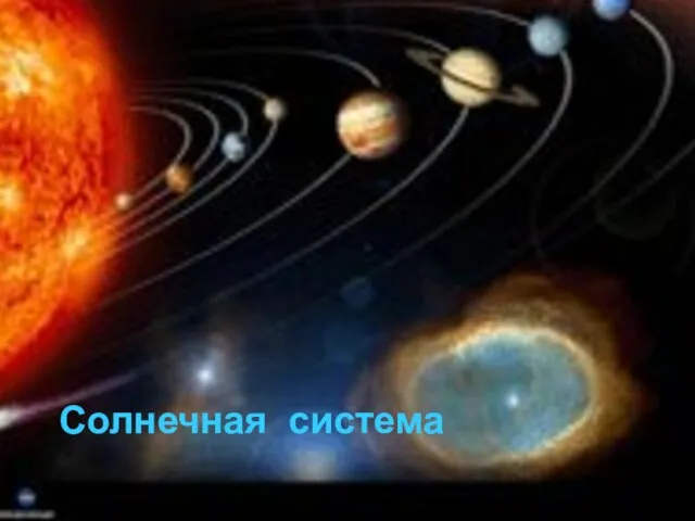 Солнечная система