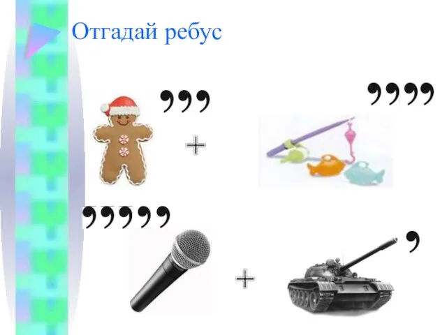 Отгадай ребус