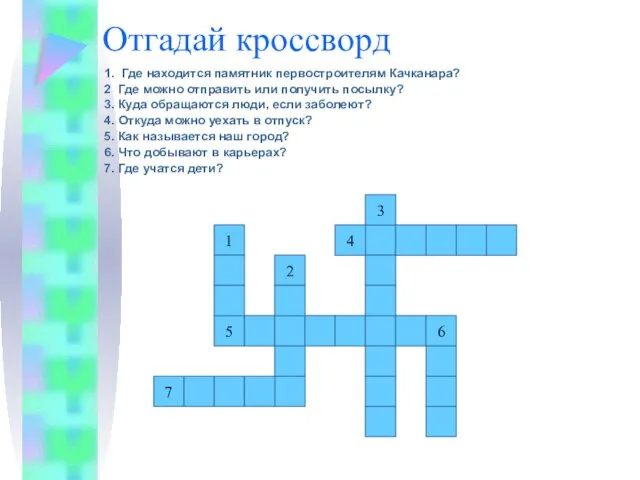 Отгадай кроссворд 1. Где находится памятник первостроителям Качканара? 2 Где можно отправить