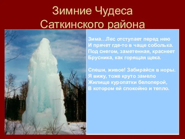 Зимние Чудеса Саткинского района