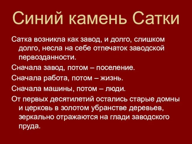 Синий камень Сатки Сатка возникла как завод, и долго, слишком долго, несла