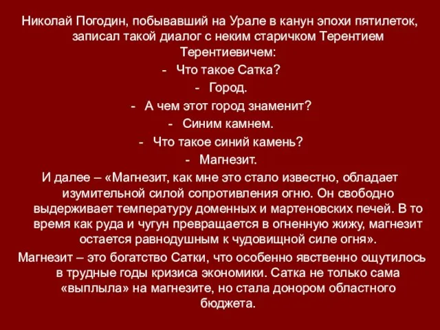 Николай Погодин, побывавший на Урале в канун эпохи пятилеток, записал такой диалог