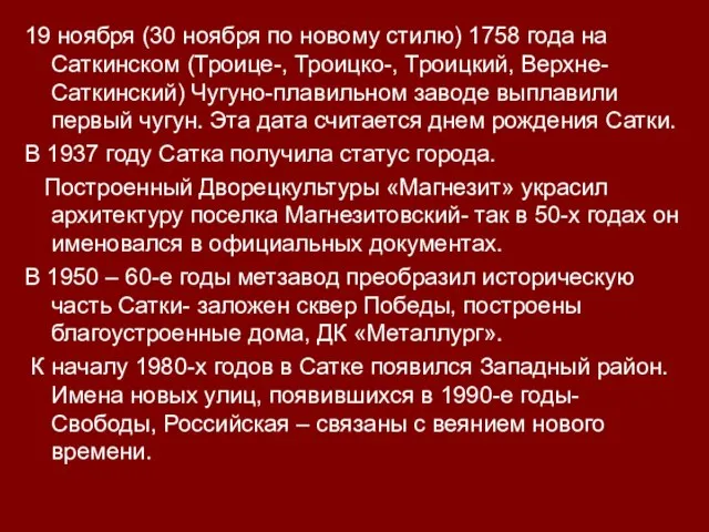 19 ноября (30 ноября по новому стилю) 1758 года на Саткинском (Троице-,