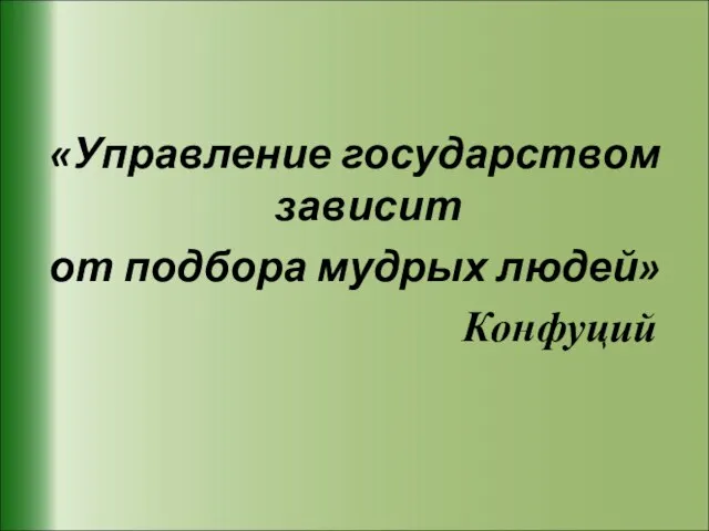 «Управление государством зависит от подбора мудрых людей» Конфуций