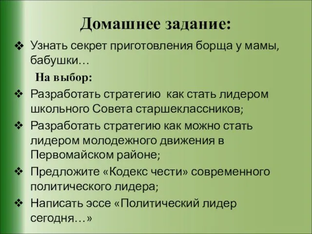 Домашнее задание: Узнать секрет приготовления борща у мамы, бабушки… На выбор: Разработать