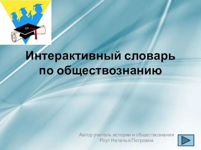 Презентация на тему Интерактивный словарь по обществознанию