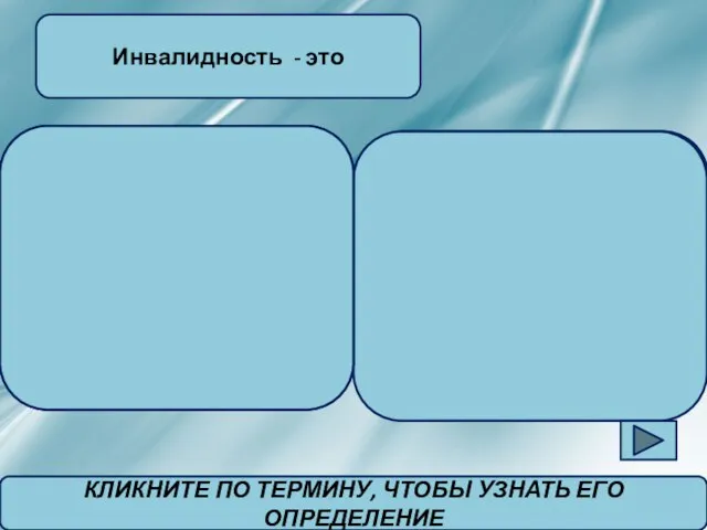 -любое ограничение или отсутствие способности осуществлять какую-либо деятельность в таких рамках, которые