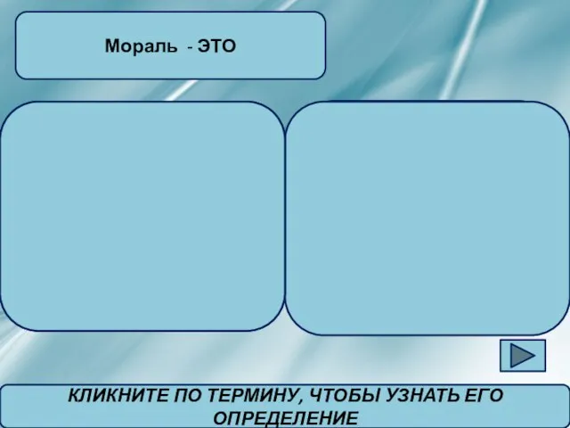 -принятые в обществе нормы должного поведения, основанные на представлениях о добре и