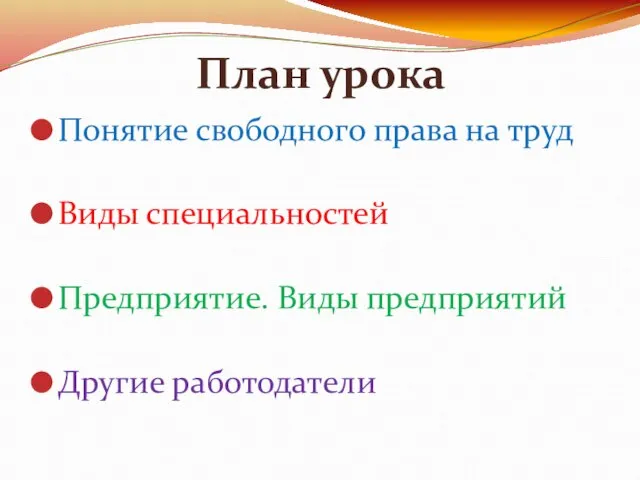 План урока Понятие свободного права на труд Виды специальностей Предприятие. Виды предприятий Другие работодатели