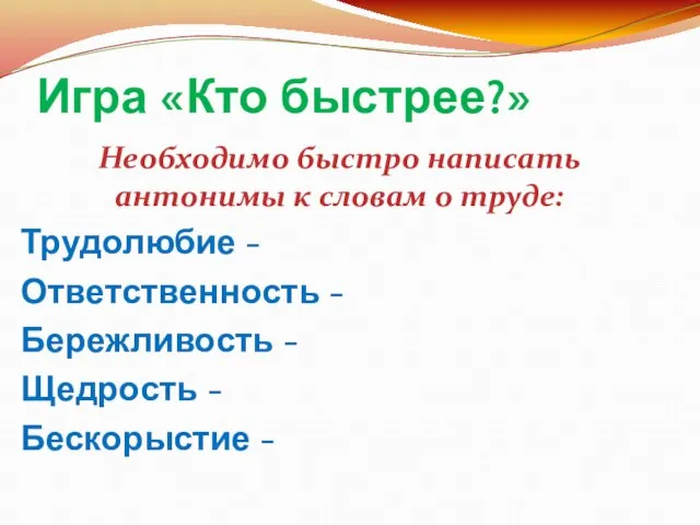 Игра «Кто быстрее?» Необходимо быстро написать антонимы к словам о труде: Трудолюбие