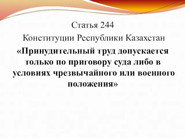 Статья 244 Конституции Республики Казахстан «Принудительный труд допускается только по приговору суда