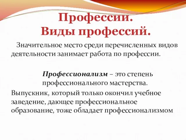 Профессии. Виды профессий. Значительное место среди перечисленных видов деятельности занимает работа по