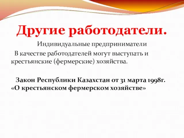 Другие работодатели. Индивидуальные предприниматели В качестве работодателей могут выступать и крестьянские (фермерские)