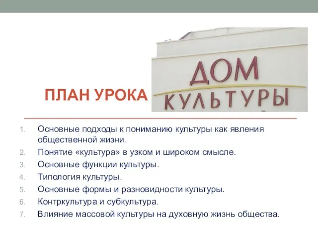 План урока Основные подходы к пониманию культуры как явления общественной жизни. Понятие