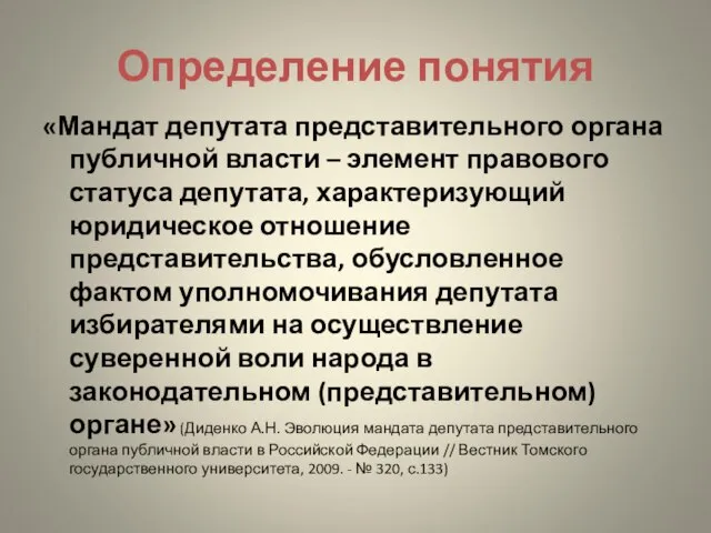 Определение понятия «Мандат депутата представительного органа публичной власти – элемент правового статуса