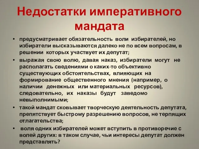 Недостатки императивного мандата предусматривает обязательность воли избирателей, но избиратели высказываются далеко не