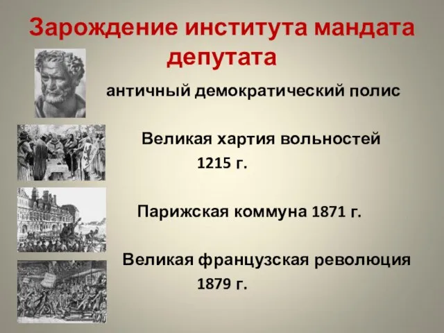 Зарождение института мандата депутата античный демократический полис Великая хартия вольностей 1215 г.