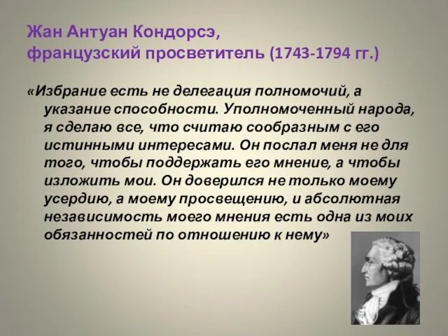 Жан Антуан Кондорсэ, французский просветитель (1743-1794 гг.) «Избрание есть не делегация полномочий,