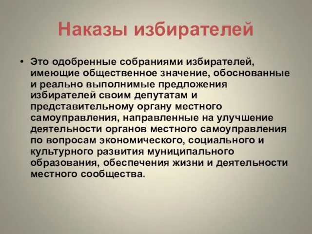 Наказы избирателей Это одобренные собраниями избирателей, имеющие общественное значение, обоснованные и реально