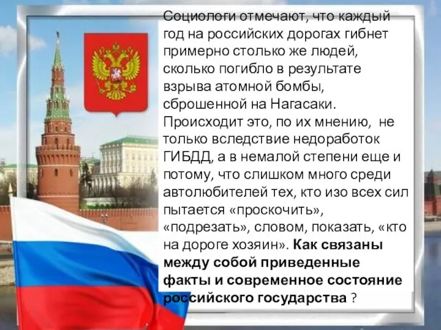 Социологи отмечают, что каждый год на российских дорогах гибнет примерно столько же