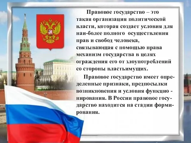 Правовое государство – это такая организация политической власти, которая создает условия для