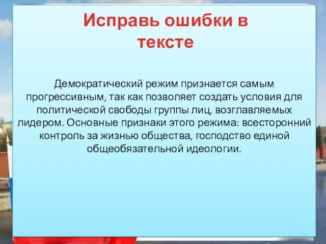 Демократический режим признается самым прогрессивным, так как позволяет создать условия для политической