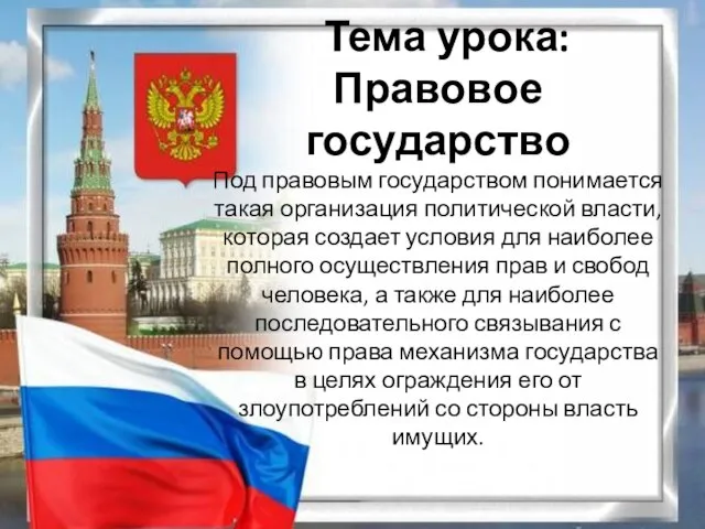 Тема урока: Правовое государство Под правовым государством понимается такая организация политической власти,