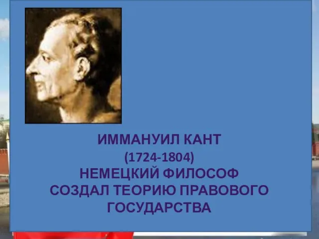 Иммануил Кант (1724-1804) Немецкий философ Создал теорию правового государства