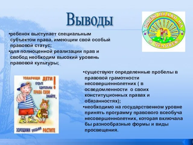 Выводы существуют определенные пробелы в правовой грамотности несовершеннолетних ( в осведомленности о