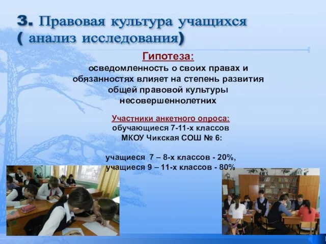 3. Правовая культура учащихся ( анализ исследования) Гипотеза: осведомленность о своих правах