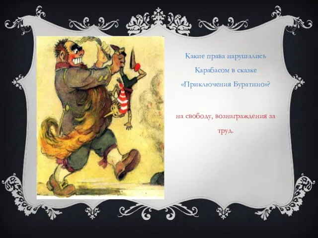 Какие права нарушались Карабасом в сказке «Приключения Буратино»? на свободу, вознаграждения за труд.